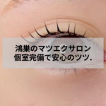鴻巣市の個室マツエクサロン アイデザイン ツツ. の施術イメージ