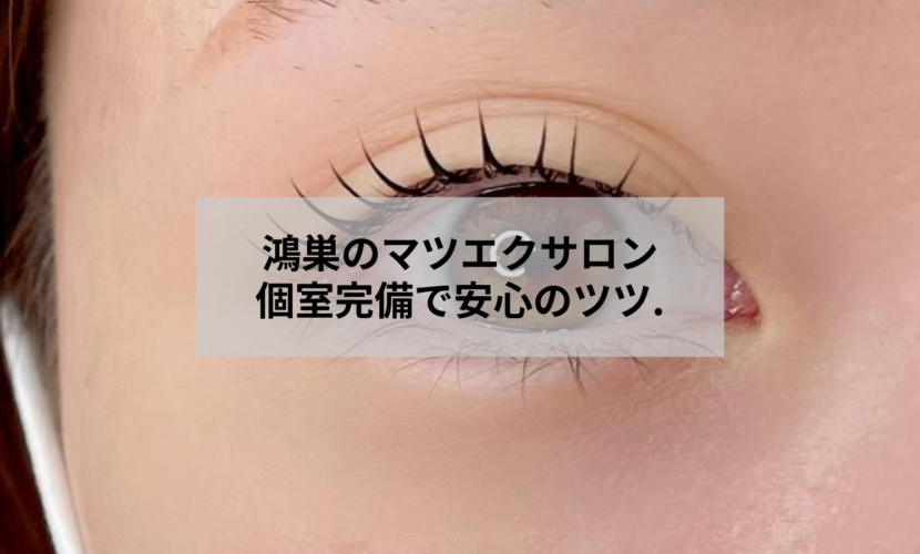 鴻巣市の個室マツエクサロン アイデザイン ツツ. の施術イメージ