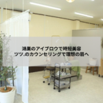 鴻巣市のアイブロウサロンで眉毛を整える施術のイメージ