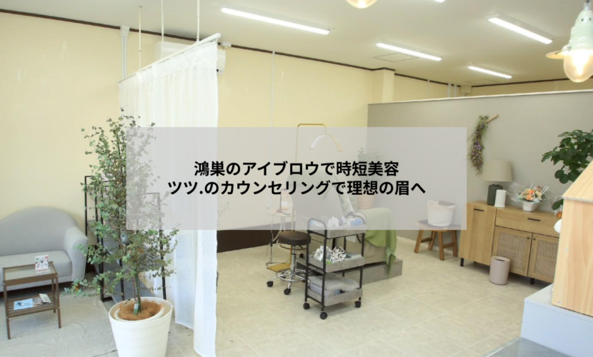鴻巣市のアイブロウサロンで眉毛を整える施術のイメージ