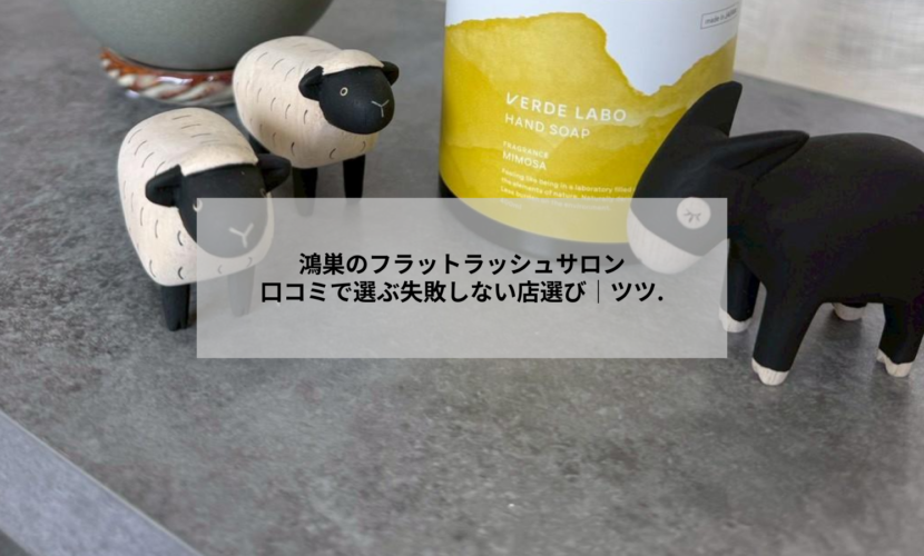 鴻巣のフラットラッシュサロンで丁寧なカウンセリングを受ける女性の目元