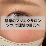 鴻巣のマツエクサロン「アイデザイン ツツ.」で施術を受ける女性の目元イメージ