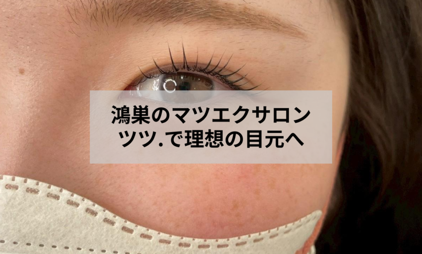 鴻巣のマツエクサロン「アイデザイン ツツ.」で施術を受ける女性の目元イメージ