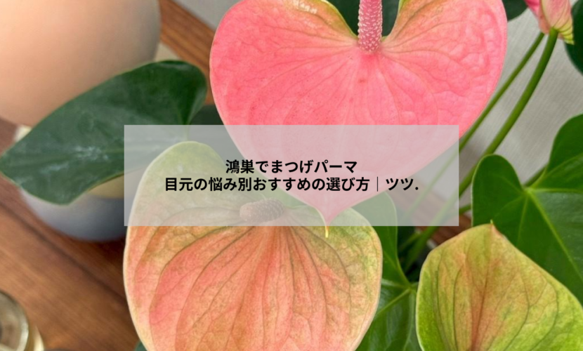 鴻巣のまつげパーマサロン アイデザイン ツツ.で施術を受ける女性の目元