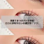 鴻巣でまつげパーマの予約を検討する女性の目元イメージ