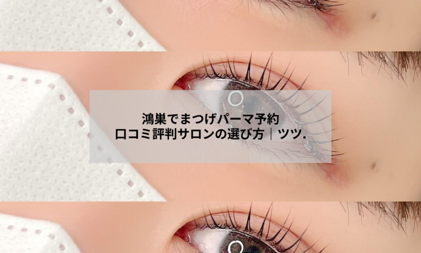鴻巣でまつげパーマの予約を検討する女性の目元イメージ