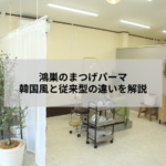 鴻巣のアイデザインツツ.で韓国風まつげパーマと従来型まつげパーマの違いを解説するイメージ