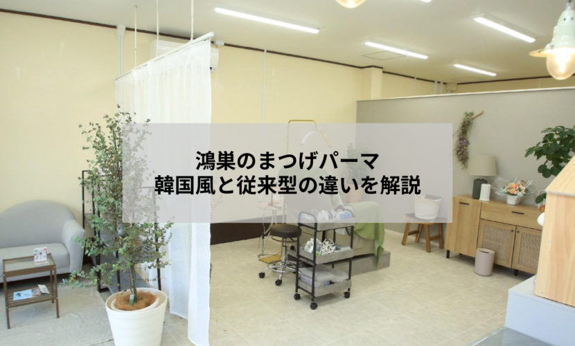 鴻巣のアイデザインツツ.で韓国風まつげパーマと従来型まつげパーマの違いを解説するイメージ