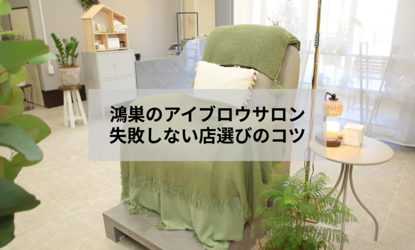 鴻巣でアイブロウサロンを選ぶときに確認すべきポイントを解説する記事のアイキャッチ画像