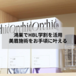 鴻巣のアイサロンでHBL眉毛施術を学割で受けるイメージ