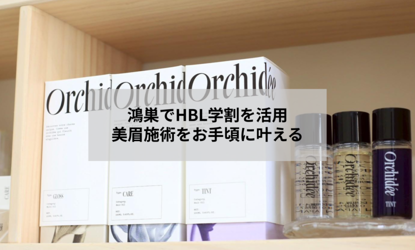 鴻巣のアイサロンでHBL眉毛施術を学割で受けるイメージ