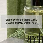 鴻巣のマツエクサロン・アイデザインツツ.でコスパよく美しい目元を保つイメージ