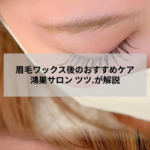 眉毛ワックス後のアフターケアを説明するイメージ｜鴻巣のアイデザイン ツツ.