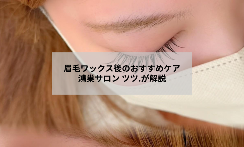眉毛ワックス後のアフターケアを説明するイメージ｜鴻巣のアイデザイン ツツ.