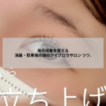 鴻巣のアイブロウサロン ツツ.で眉デザインを整えた目元のイメージ
