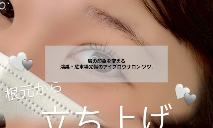 鴻巣のアイブロウサロン ツツ.で眉デザインを整えた目元のイメージ