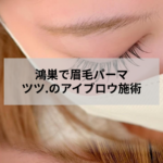 鴻巣のアイブロウサロンで眉毛パーマを施術しているイメージ