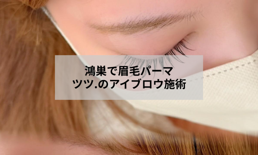 鴻巣のアイブロウサロンで眉毛パーマを施術しているイメージ