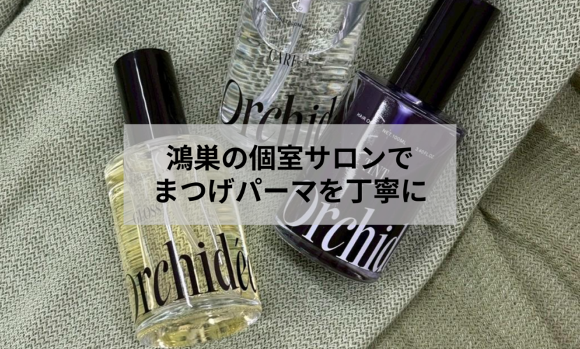 鴻巣の個室まつげパーマサロン アイデザイン ツツ. のリラックスできる施術空間