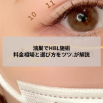 鴻巣のアイラッシュサロンでHBL施術を受ける女性の目元