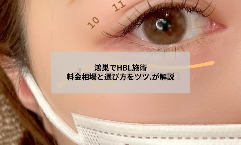 鴻巣のアイラッシュサロンでHBL施術を受ける女性の目元