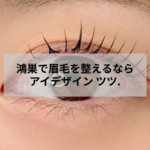 鴻巣の眉毛サロンでカウンセリングを受ける女性のイメージ