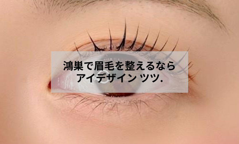 鴻巣の眉毛サロンでカウンセリングを受ける女性のイメージ