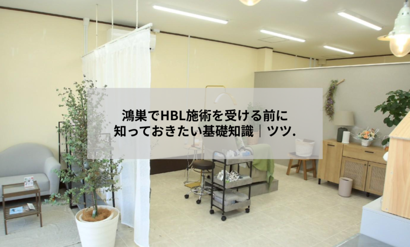 鴻巣のアイデザインツツ.でHBL施術を受ける前に知っておきたい基礎知識を解説する画像