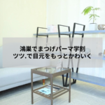 鴻巣のアイラッシュサロンでまつげパーマの学割施術を受ける学生のイメージ