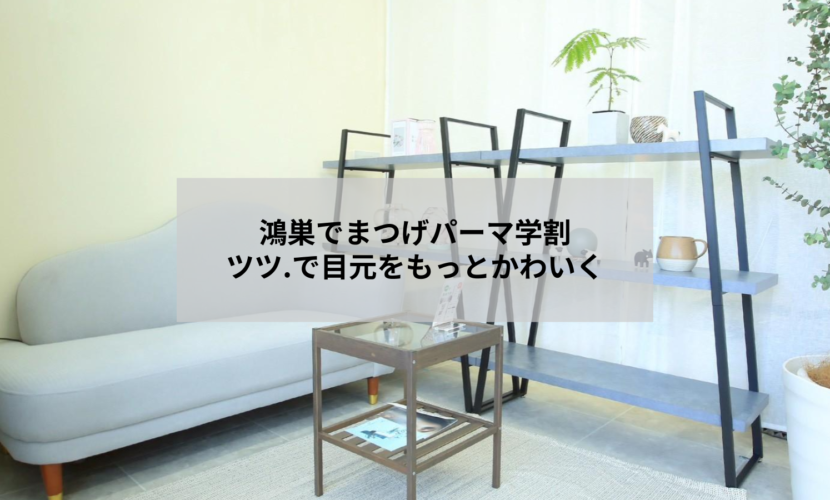 鴻巣のアイラッシュサロンでまつげパーマの学割施術を受ける学生のイメージ