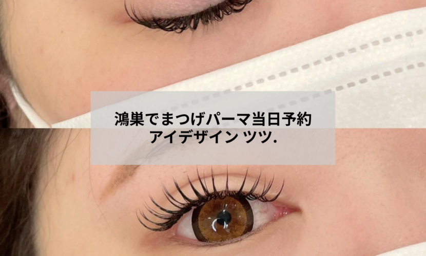 鴻巣のサロンでまつげパーマを当日予約する女性の目元イメージ