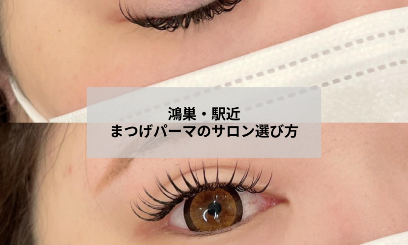 鴻巣駅近くのまつげパーマサロン アイデザイン ツツ. の施術イメージ