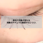 鴻巣の眉毛サロンでナチュラルな美眉に整えている施術イメージ