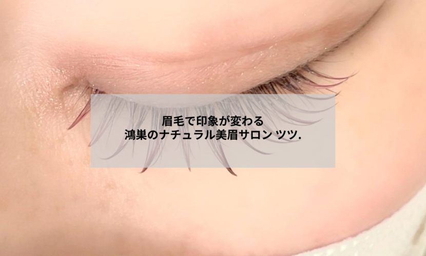 鴻巣の眉毛サロンでナチュラルな美眉に整えている施術イメージ