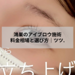 鴻巣のアイブロウサロン「アイデザイン ツツ.」でのカウンセリングと眉毛施術のイメージ