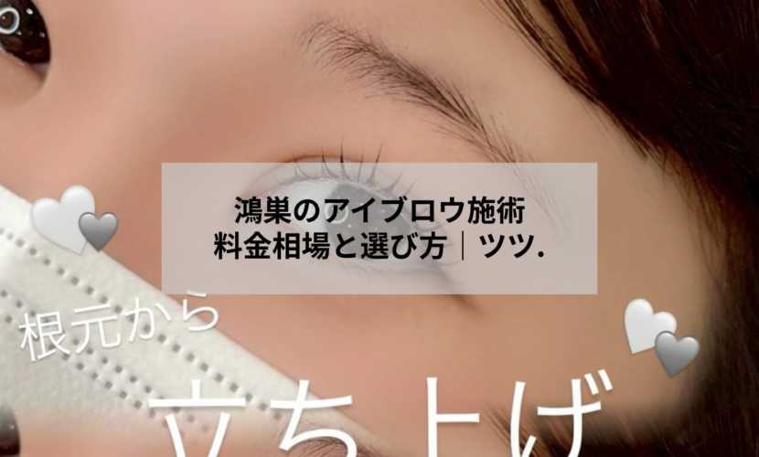 鴻巣のアイブロウサロン「アイデザイン ツツ.」でのカウンセリングと眉毛施術のイメージ
