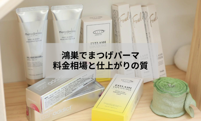 鴻巣のまつげパーマサロンで施術を受ける女性の目元アップ