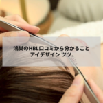 鴻巣のHBL（ハリウッドブロウリフト）施術の口コミと選び方を解説するアイデザイン ツツ.の記事