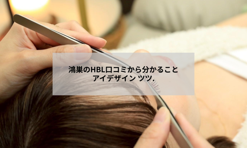 鴻巣のHBL（ハリウッドブロウリフト）施術の口コミと選び方を解説するアイデザイン ツツ.の記事