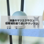 鴻巣市のマツエクサロン・アイデザインツツ.の外観イメージ。駐車場完備で通いやすい目元専門プライベートサロン。