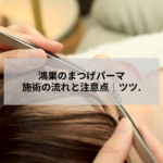 鴻巣のまつげパーマ施術の流れと注意点を解説するアイキャッチ画像