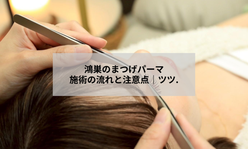 鴻巣のまつげパーマ施術の流れと注意点を解説するアイキャッチ画像