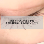 鴻巣のマツエクサロン アイデザイン ツツ. で自然な目元を叶えるイメージ