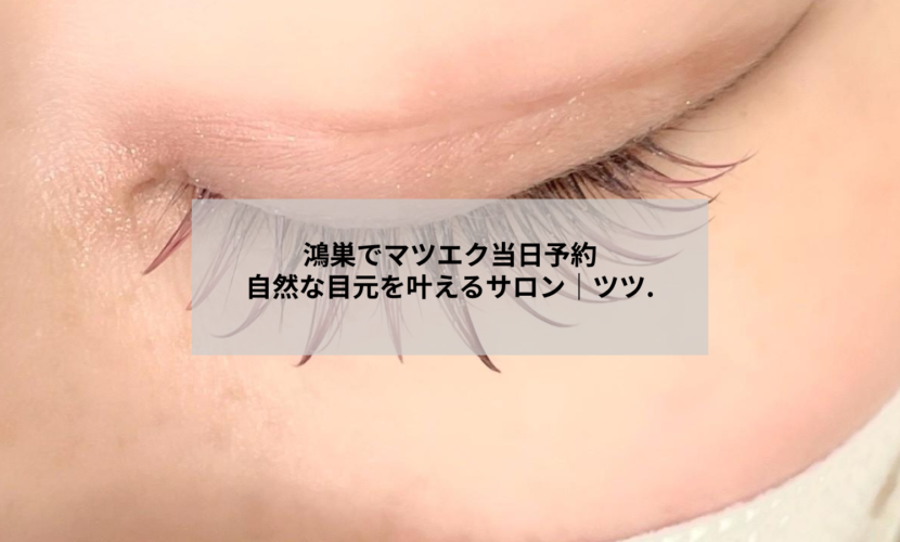 鴻巣のマツエクサロン アイデザイン ツツ. で自然な目元を叶えるイメージ
