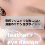 鴻巣市のアイデザインツツ.で束感マツエクを施術している目元のイメージ