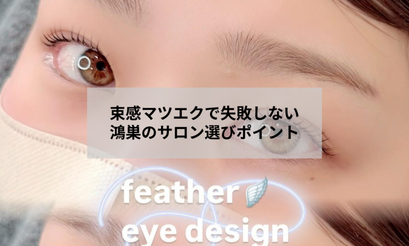 鴻巣市のアイデザインツツ.で束感マツエクを施術している目元のイメージ