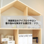 鴻巣駅近のアイブロウサロンで眉の形を整えるカウンセリングの様子