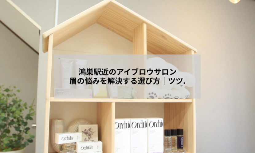 鴻巣駅近のアイブロウサロンで眉の形を整えるカウンセリングの様子