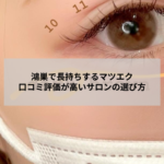 鴻巣のマツエクサロンで長持ちするマツエクを実現するためのカウンセリング風景