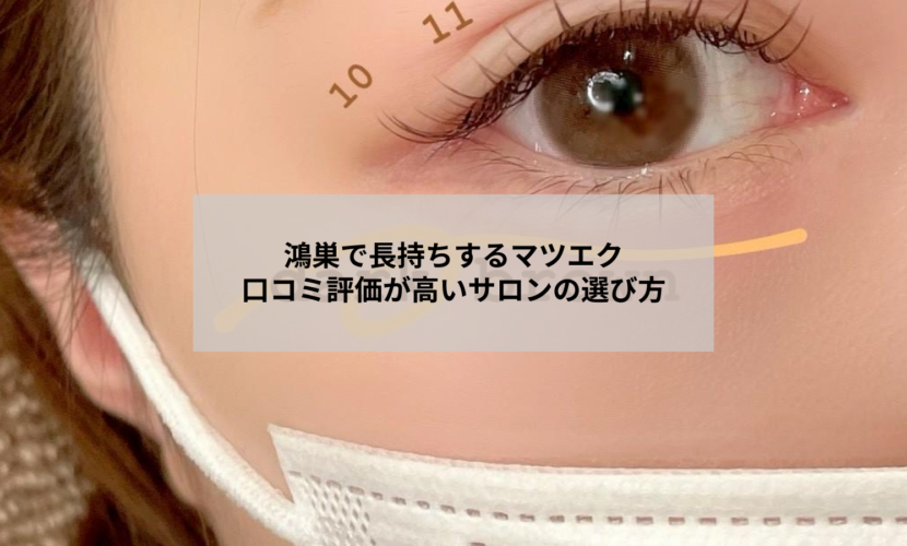 鴻巣のマツエクサロンで長持ちするマツエクを実現するためのカウンセリング風景